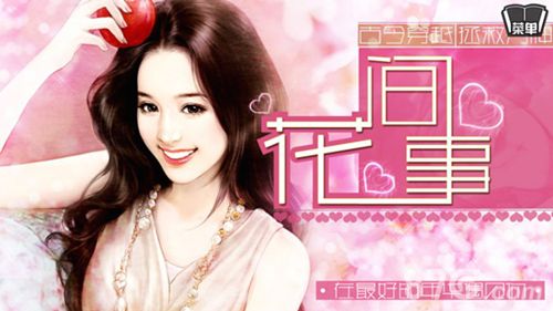 花间事