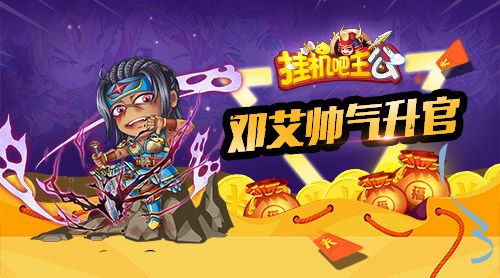 挂机吧主公 3