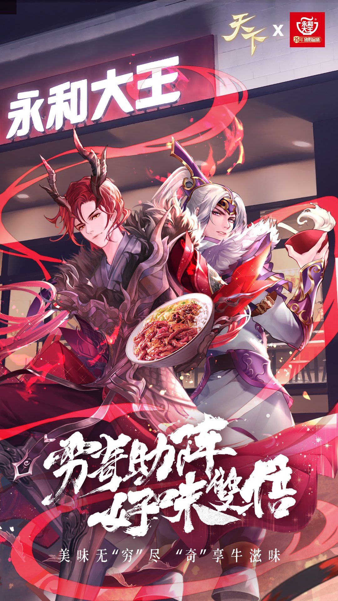 吃霸王餐,把穷奇抱回家!《天下3》×永和大王跨界联动火热进行中! 吃霸王餐,把穷奇抱回家!《天下3》×永和大王跨界联动火热进行中!