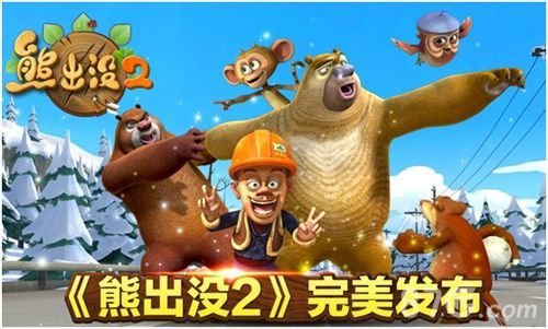 《熊出没2》欢乐上架1