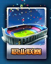 职业联赛攻略配图1