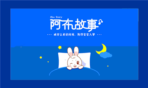 阿布睡前故事app宣传图