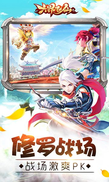 六界飞仙宣传图3