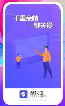 远程守卫app