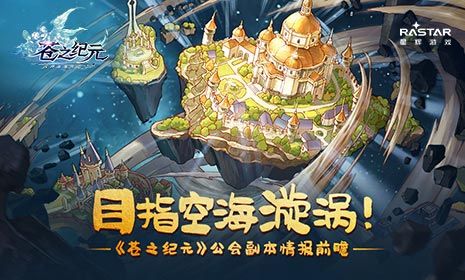 目指空海漩涡!《苍之纪元》公会副本情报前瞻 苍之纪元