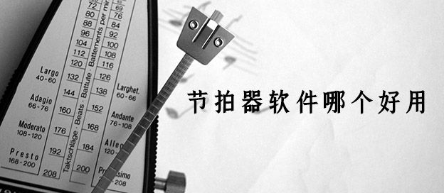 节拍器软件