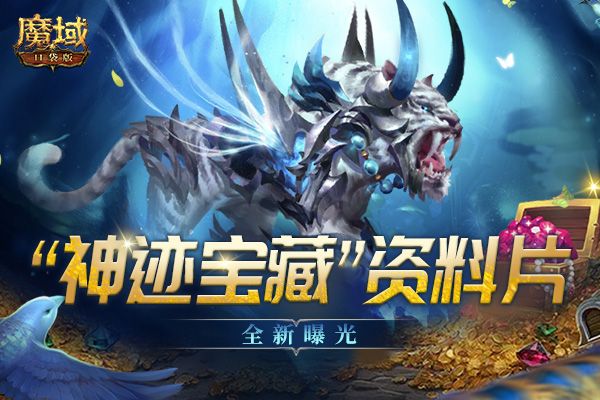 《魔域口袋版》“神迹宝藏”资料片再曝猛料:技能觉醒新升级! 《魔域口袋版》“神迹宝藏”资料片再曝猛料:技能觉醒新升级!