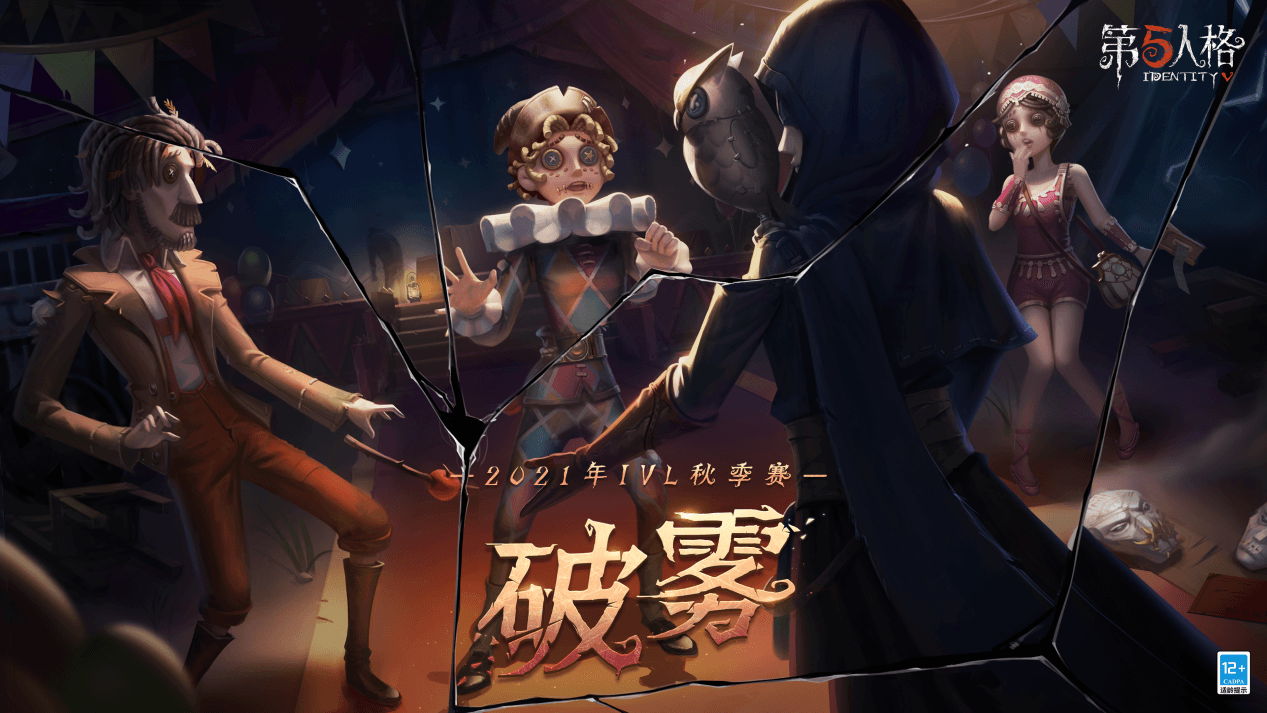 “心理学家”出道即巅峰!《第五人格》2021IVL秋季赛首周速报发布! “心理学家”出道即巅峰!《第五人格》2021IVL秋季赛首周速报发布!
