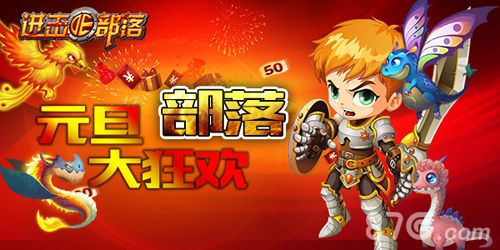 与《进击的部落》一起跨年