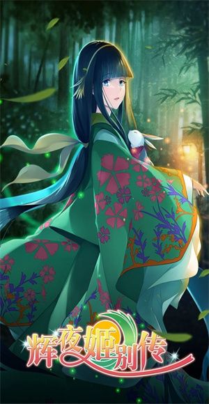 辉夜姬别传游戏宣传图