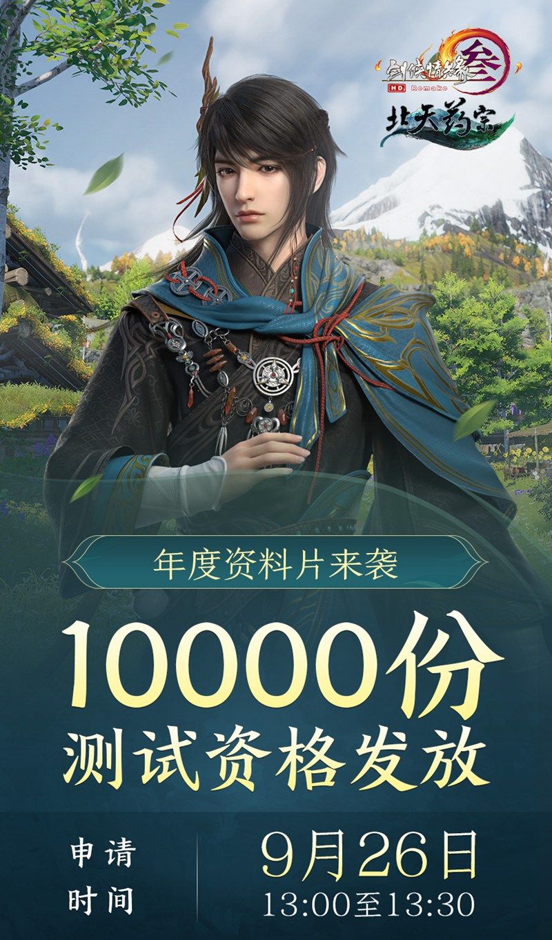 份测试资格发放等你拿 《剑网3》年度资料片限量封测待君品鉴 份测试资格发放等你拿 《剑网3》年度资料片限量封测待君品鉴