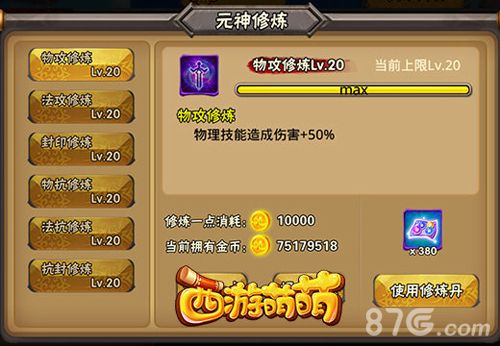 西游萌萌元神修炼