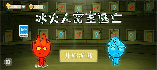 冰火人密室逃亡手机游戏宣传图