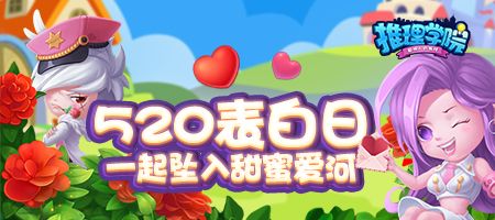 为爱表白!《推理学院》520精彩活动甜蜜降临 为爱表白!《推理学院》520精彩活动甜蜜降临