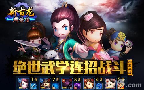 《新古龙群侠传》绝世武学连招战斗
