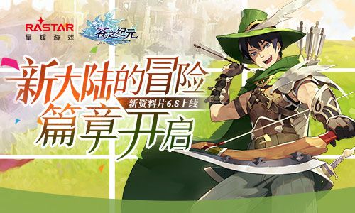 《苍之纪元》新资料片6.8上线 新大陆的冒险篇章开启 苍之纪元