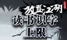 放置江湖读书识字上限