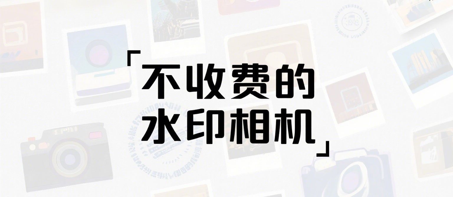不收费的水印相机