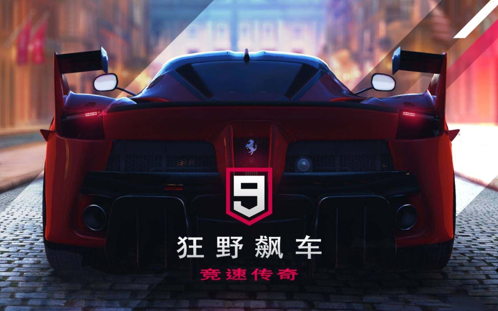 狂野飙车9:竞速传奇图片