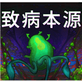致病本源游戏手机版