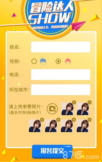 《超级冒险家》冒险达人参赛报名