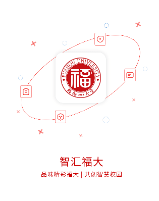 智汇福大图片3