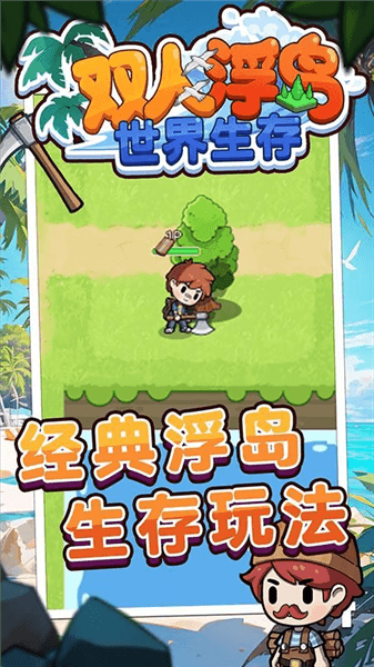 双人浮岛世界生存宣传图