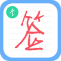 个性签名设计师软件免费版下载_个性签名设计师官方版下载 v6.8.9最新版