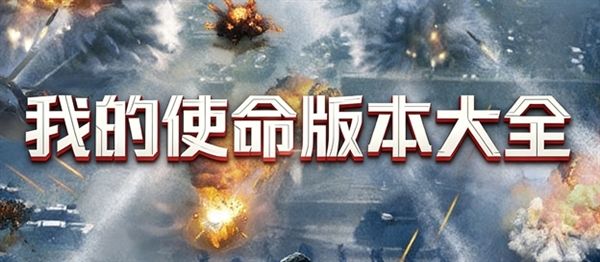 我的使命版本大全