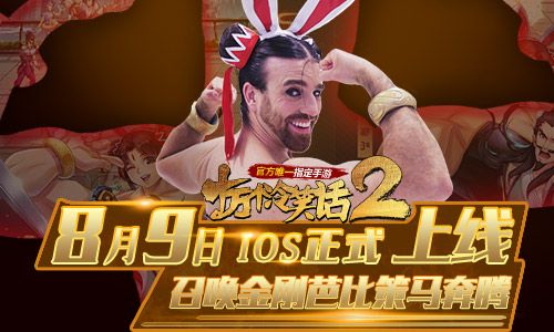 《十万个冷笑话2》首登IOS 我要召唤金刚芭比