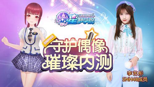 SNH48 TEAM NII成员李艺彤《星梦学院》游戏形象