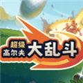 超级高尔夫大乱斗手机版下载_超级高尔夫大乱斗安卓移植版下载 v13.1最新版