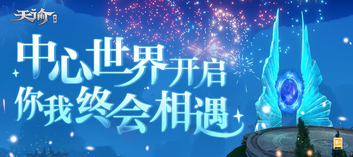 天谕手游中心世界宣传图1