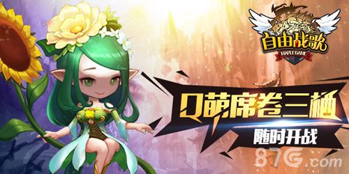 自由战歌Q萌席卷三栖