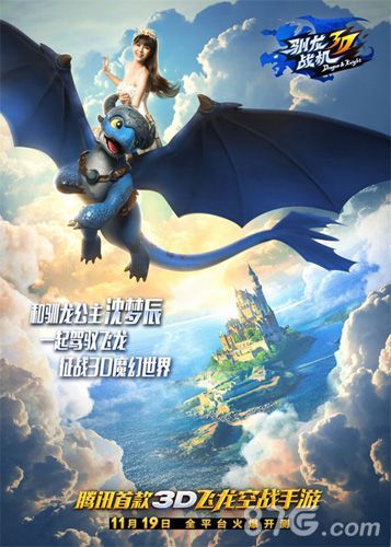 驯龙战机3D宣传海报