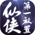 仙侠第一放置最新版
