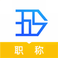 365职称app官方下载_365职称APP下载 v3.0.9最新版