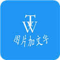 图片加文字秀免费版