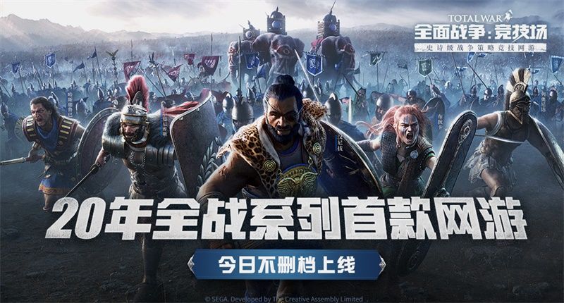 20年全战系列首款网游《全面战争:竞技场》今日不删档上线 20年全战系列首款网游《全面战争:竞技场》今日不删档上线