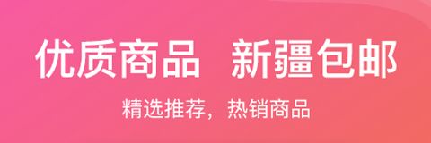 新疆包邮app软件特色