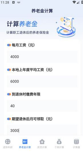 退休计算器APP怎么计算养老金配图1