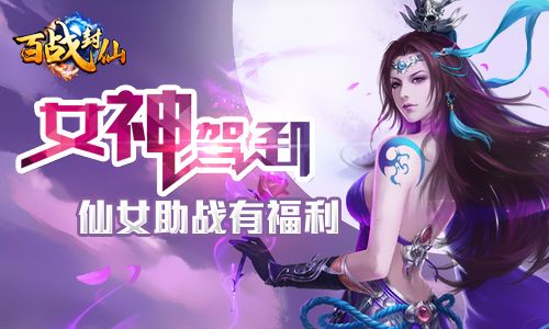 百战封仙宣传图