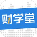财学堂app下载_财学堂手机版下载 v4.3.13.26061200免费版