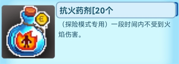 探险模式道具介绍配图9