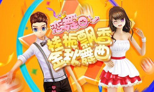 恋舞OL