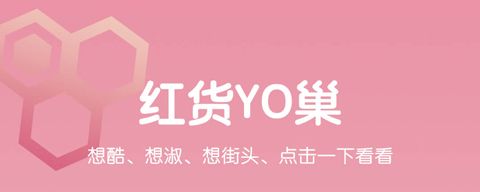 红货app软件特色