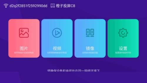 橙子投屏手机版图片1