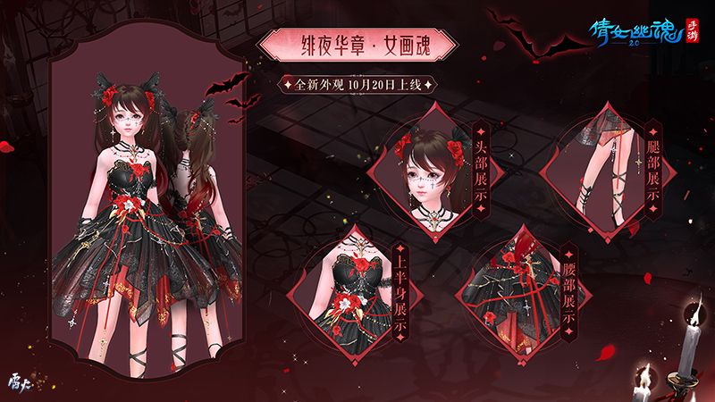 绯夜华章瑰逸绮光,十月奇幻主题时装盛装登场! 绯夜华章瑰逸绮光,十月奇幻主题时装盛装登场!