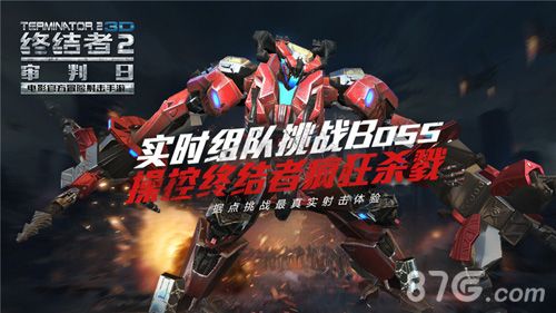 终结者2强悍BOSS,组队挑战