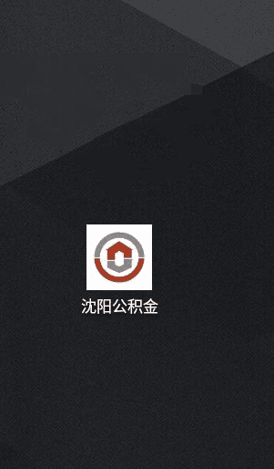 沈阳公积金4